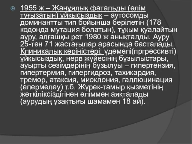 1955 ж – Жанұялық фатальды (өлім туғызатын) ұйқысыздық – аутосомды доминантты