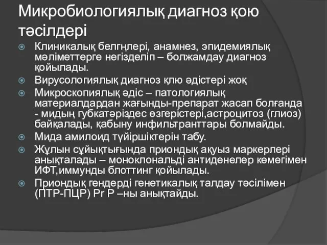 Микробиологиялық диагноз қою тәсілдері Клиникалық белгңлері, анамнез, эпидемиялық мәліметтерге негізделіп –