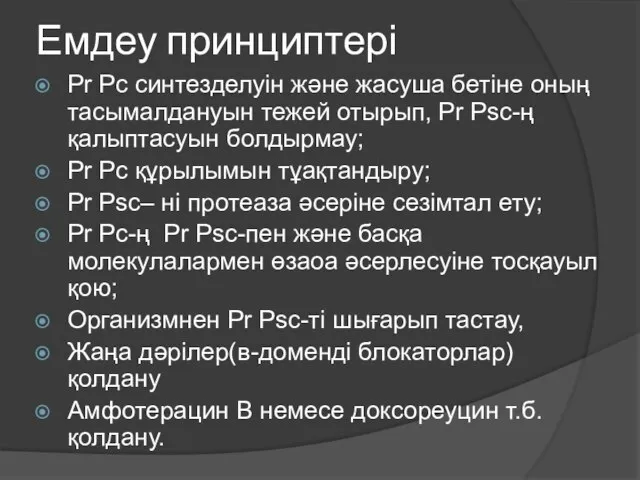 Емдеу принциптері Pr Pс синтезделуін және жасуша бетіне оның тасымалдануын тежей