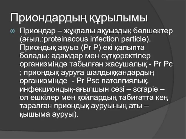 Приондардың құрылымы Приондар – жұқпалы ақуыздық бөлшектер (ағыл.:proteinacous infection particle). Приондық