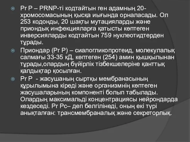 Pr P – PRNP-ті кодтайтын ген адамның 20-хромосомасының қысқа иығында орналасады.