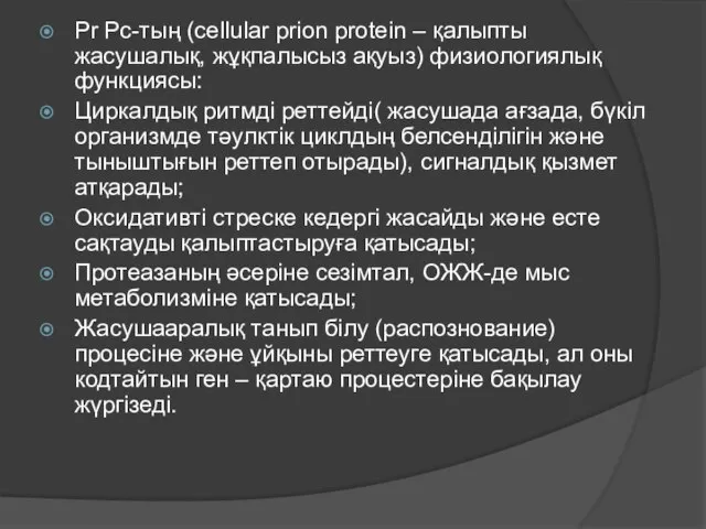 Pr Pс-тың (cellular prion protein – қалыпты жасушалық, жұқпалысыз ақуыз) физиологиялық