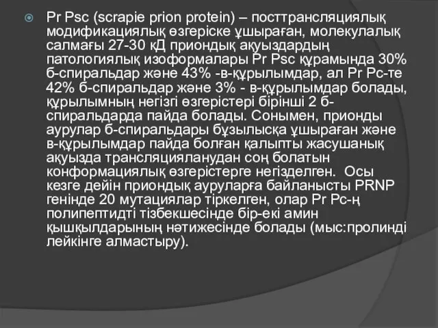 Pr Psс (scrapіe prion protein) – посттрансляциялық модификациялық өзгеріске ұшыраған, молекулалық