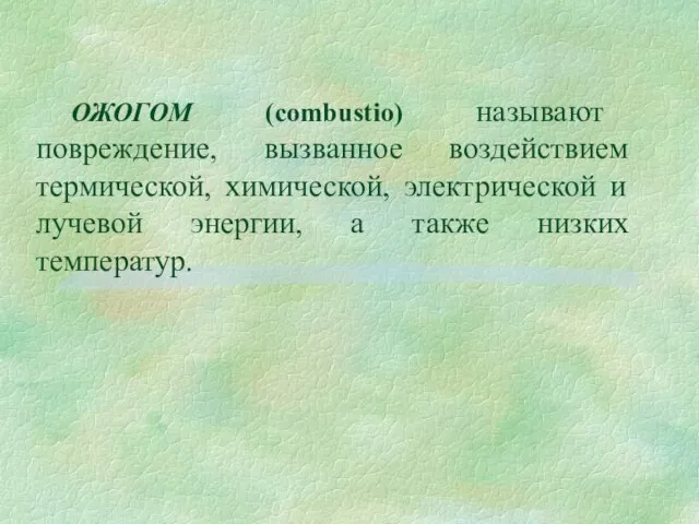 ОЖОГОМ (combustio) называют повреждение, вызванное воздействием термической, химической, электрической и лучевой энергии, а также низких температур.