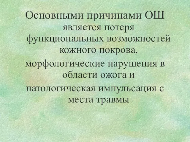 Основными причинами ОШ является потеря функциональных возможностей кожного покрова, морфологические нарушения