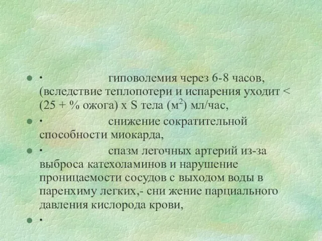 ∙ гиповолемия через 6-8 часов, (вследствие теплопотери и испарения уходит ∙