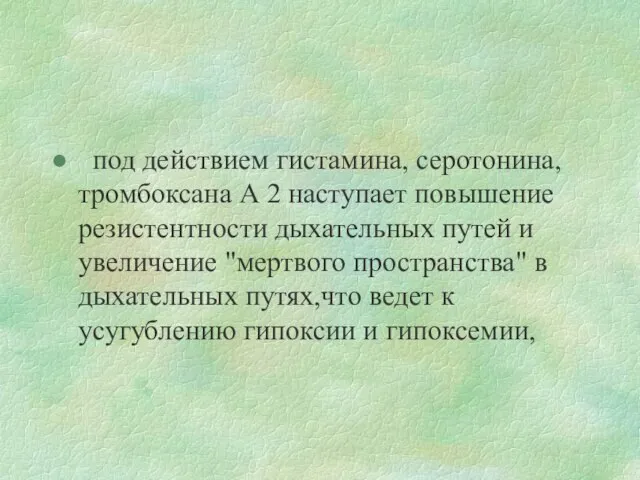 под действием гистамина, серотонина, тромбоксана А 2 наступает повышение резистентности дыхательных