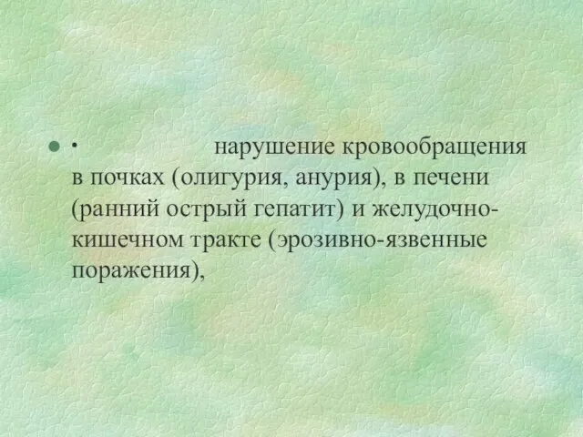 ∙ нарушение кровообращения в почках (олигурия, анурия), в печени (ранний острый