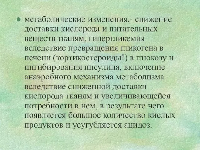 метаболические изменения,- снижение доставки кислорода и питательных веществ тканям, гипергликемия вследствие