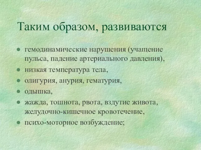 Таким образом, развиваются гемодинамические нарушения (учащение пульса, падение артериального давления), низкая