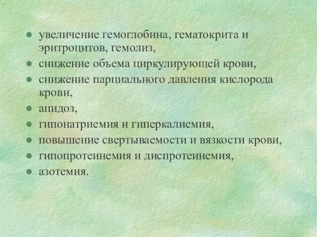 увеличение гемоглобина, гематокрита и эритроцитов, гемолиз, снижение объема циркулирующей крови, снижение