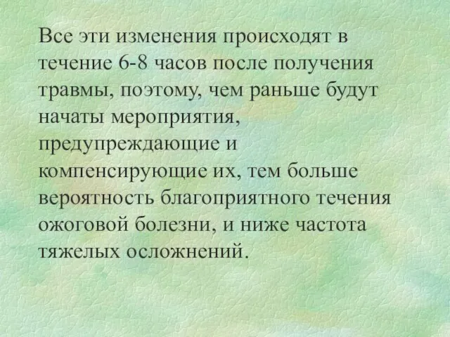 Все эти изменения происходят в течение 6-8 часов после получения травмы,