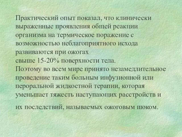 Практический опыт показал, что клинически выраженные проявления общей реакции организма на