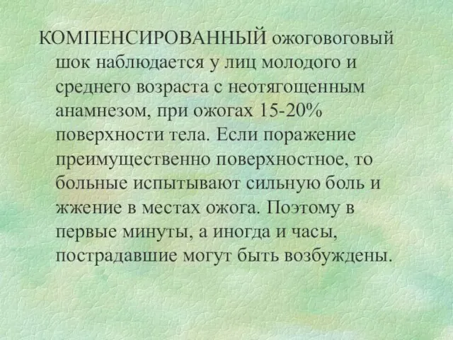 КОМПЕНСИРОВАННЫЙ ожоговоговый шок наблюдается у лиц молодого и среднего возраста с