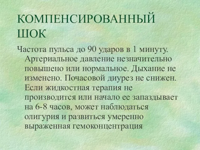 КОМПЕНСИРОВАННЫЙ ШОК Частота пульса до 90 ударов в 1 минуту. Артериальное