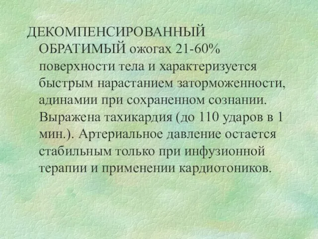 ДЕКОМПЕНСИРОВАННЫЙ ОБРАТИМЫЙ ожогах 21-60% поверхности тела и характеризуется быстрым нарастанием заторможенности,