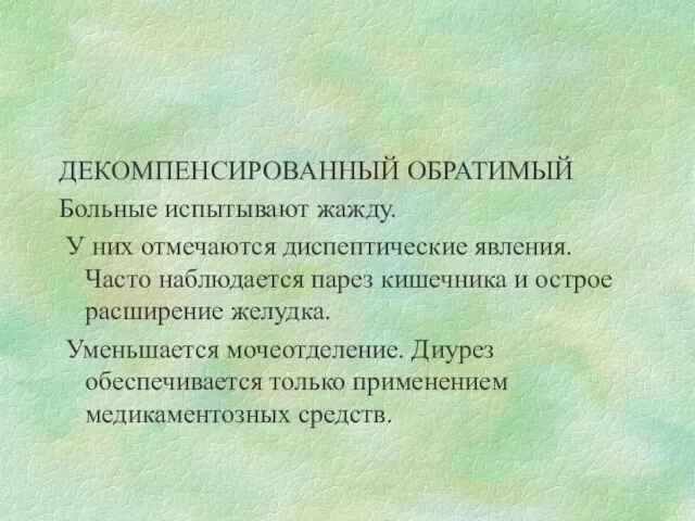 ДЕКОМПЕНСИРОВАННЫЙ ОБРАТИМЫЙ Больные испытывают жажду. У них отмечаются диспептические явления. Часто