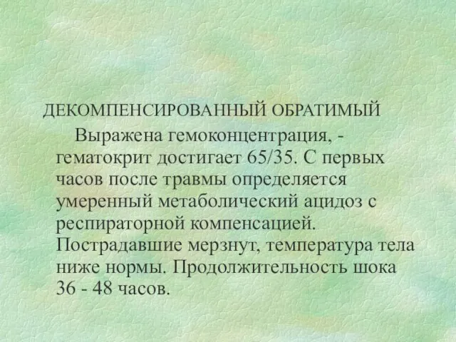 ДЕКОМПЕНСИРОВАННЫЙ ОБРАТИМЫЙ Выражена гемоконцентрация, - гематокрит достигает 65/35. С первых часов