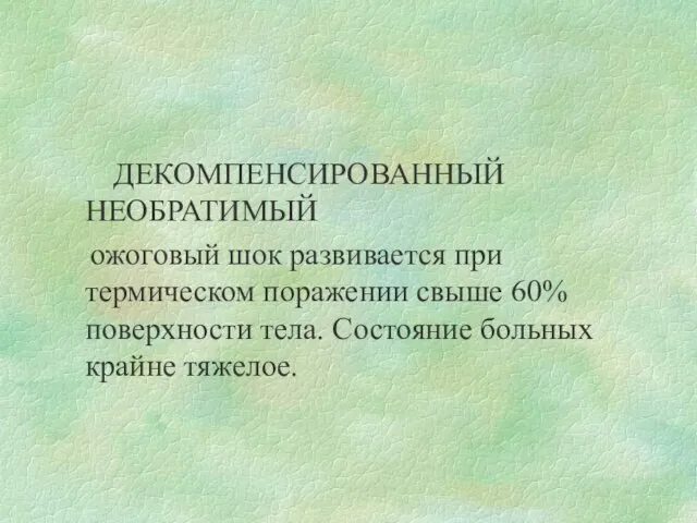 ДЕКОМПЕНСИРОВАННЫЙ НЕОБРАТИМЫЙ ожоговый шок развивается при термическом поражении свыше 60% поверхности тела. Состояние больных крайне тяжелое.