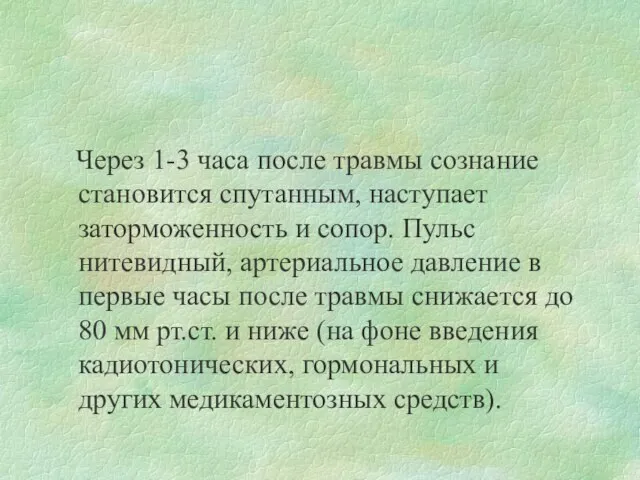 Через 1-3 часа после травмы сознание становится спутанным, наступает заторможенность и