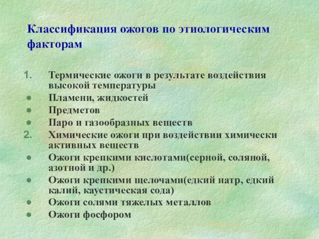 Классификация ожогов по этиологическим факторам Термические ожоги в результате воздействия высокой