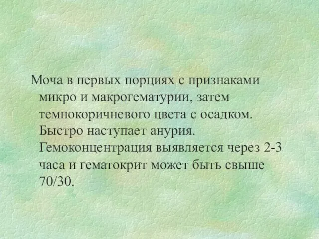 Моча в первых порциях с признаками микро и макрогематурии, затем темнокоричневого