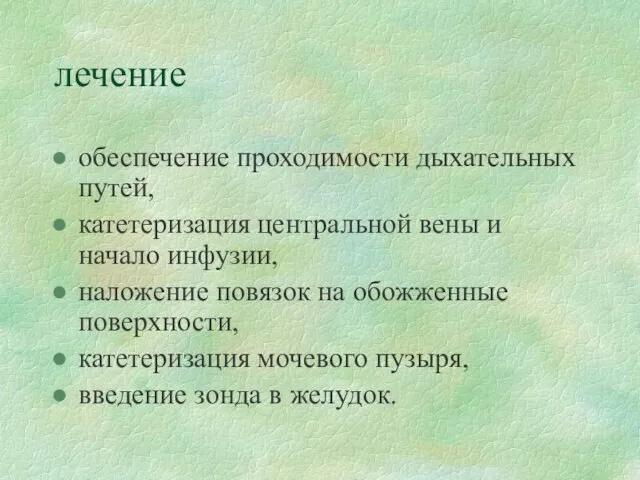 лечение обеспечение проходимости дыхательных путей, катетеризация центральной вены и начало инфузии,