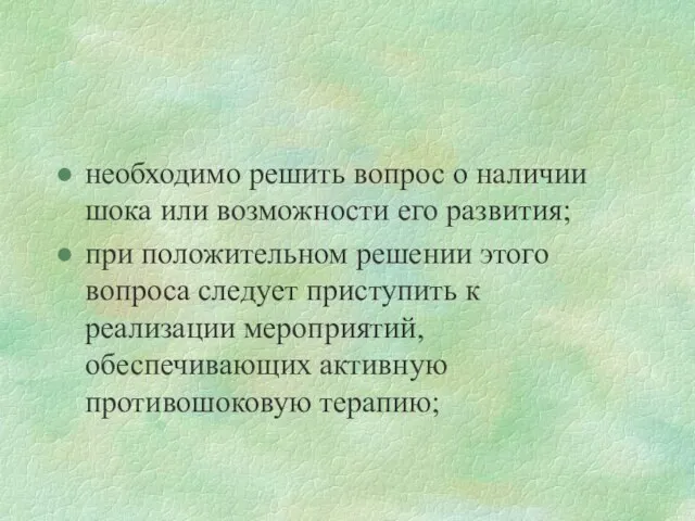 необходимо решить вопрос о наличии шока или возможности его развития; при