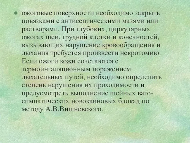 ожоговые поверхности необходимо закрыть повязками с антисептическими мазями или растворами. При