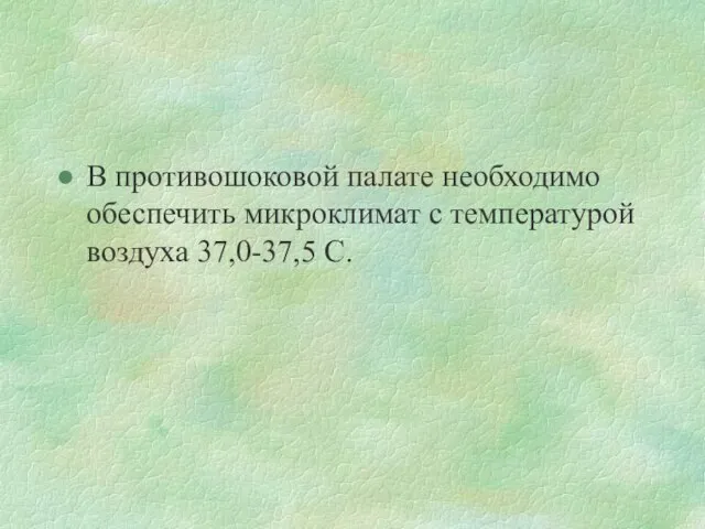 В противошоковой палате необходимо обеспечить микроклимат с температурой воздуха 37,0-37,5 С.