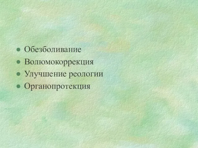 Обезболивание Волюмокоррекция Улучшение реологии Органопротекция