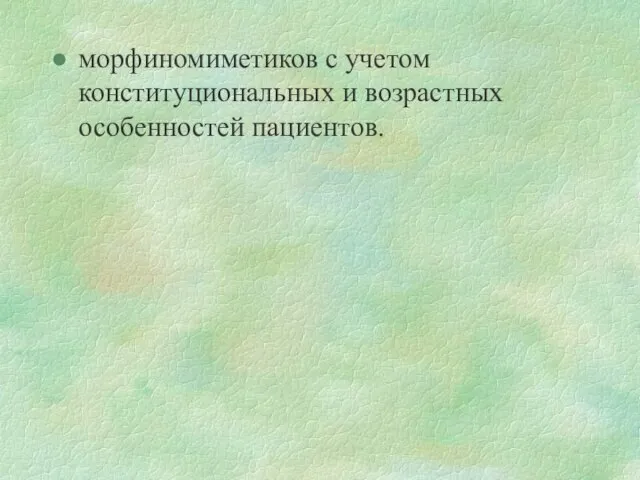 морфиномиметиков с учетом конституциональных и возрастных особенностей пациентов.