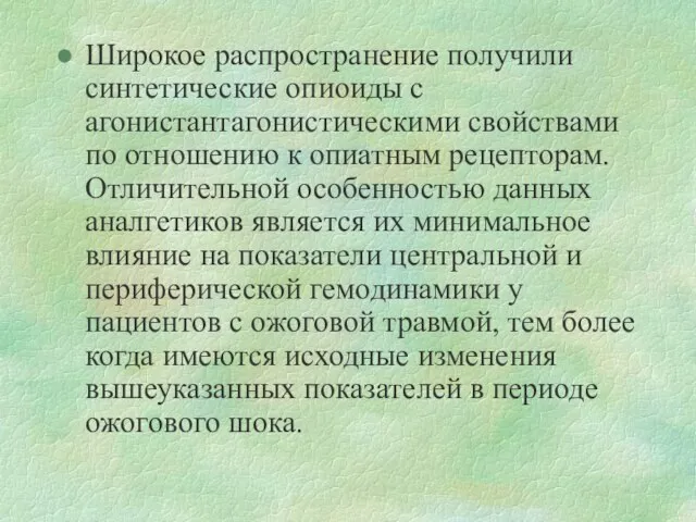 Широкое распространение получили синтетические опиоиды с агонистантагонистическими свойствами по отношению к