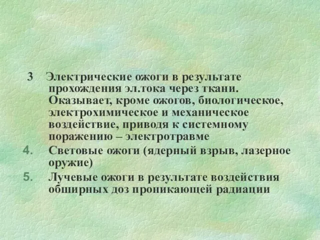 3 Электрические ожоги в результате прохождения эл.тока через ткани. Оказывает, кроме