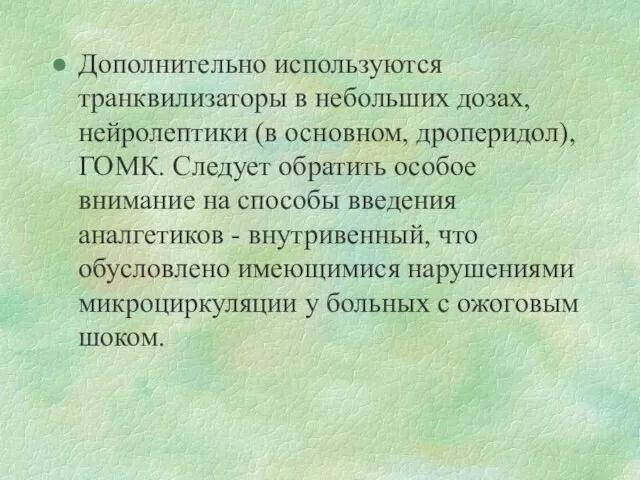 Дополнительно используются транквилизаторы в небольших дозах, нейролептики (в основном, дроперидол), ГОМК.