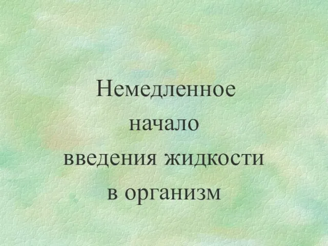 Немедленное начало введения жидкости в организм