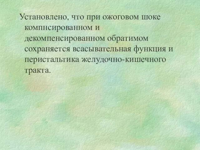 Установлено, что при ожоговом шоке компнсированном и декомпенсированном обратимом сохраняется всасывательная функция и перистальтика желудочно-кишечного тракта.