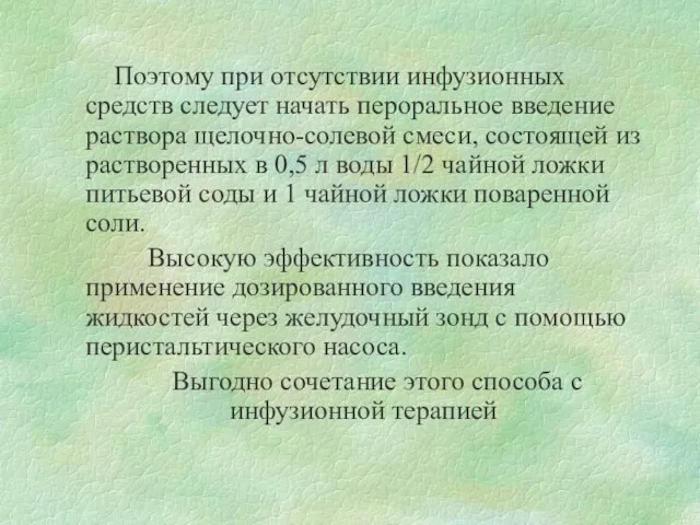 Поэтому при отсутствии инфузионных средств следует начать пероральное введение раствора щелочно-солевой