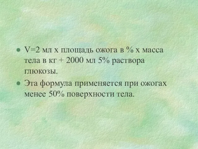 V=2 мл х площадь ожога в % х масса тела в