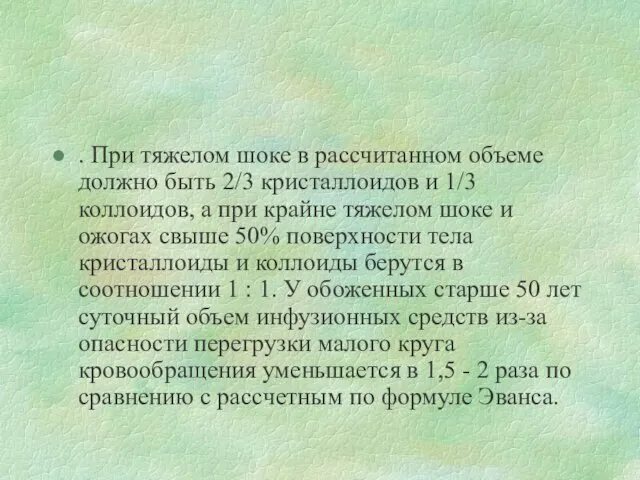 . При тяжелом шоке в рассчитанном объеме должно быть 2/3 кристаллоидов