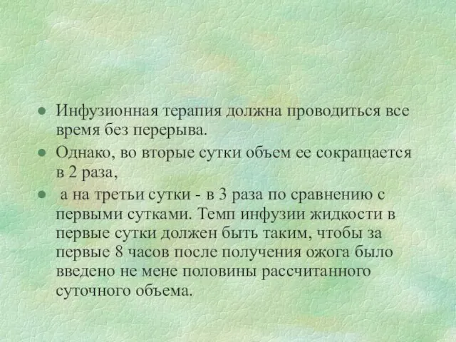 Инфузионная терапия должна проводиться все время без перерыва. Однако, во вторые