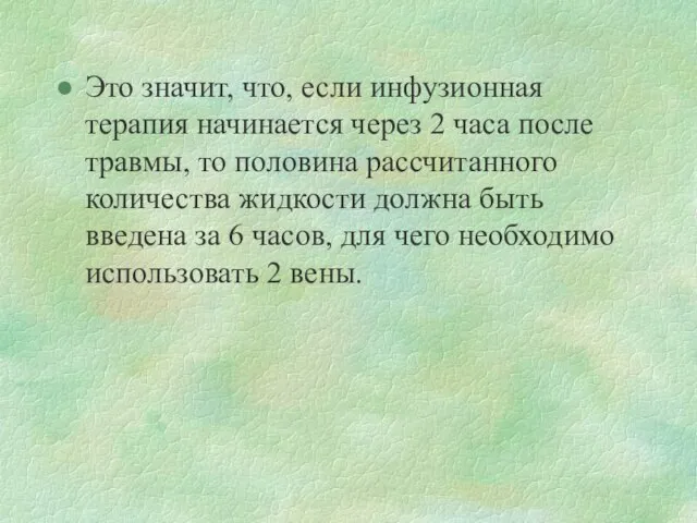 Это значит, что, если инфузионная терапия начинается через 2 часа после