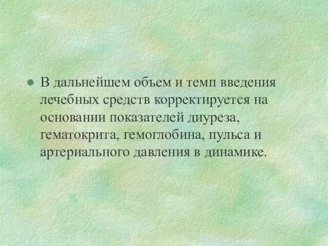 В дальнейшем объем и темп введения лечебных средств корректируется на основании