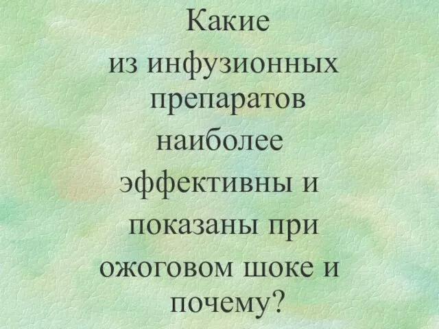 Какие из инфузионных препаратов наиболее эффективны и показаны при ожоговом шоке и почему?