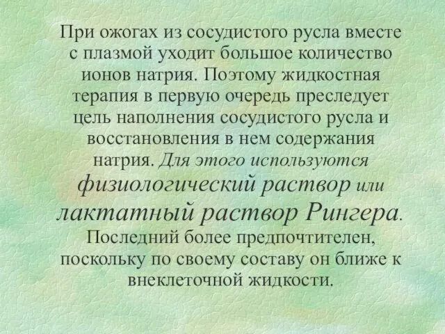 При ожогах из сосудистого русла вместе с плазмой уходит большое количество