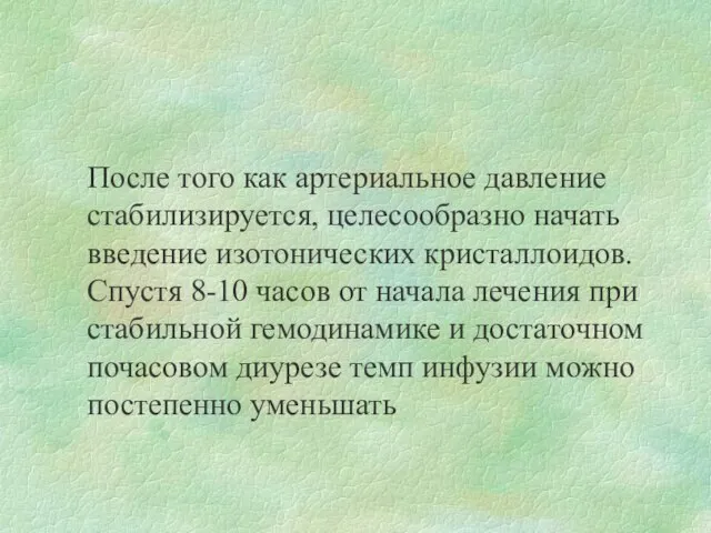 После того как артериальное давление стабилизируется, целесообразно начать введение изотонических кристаллоидов.