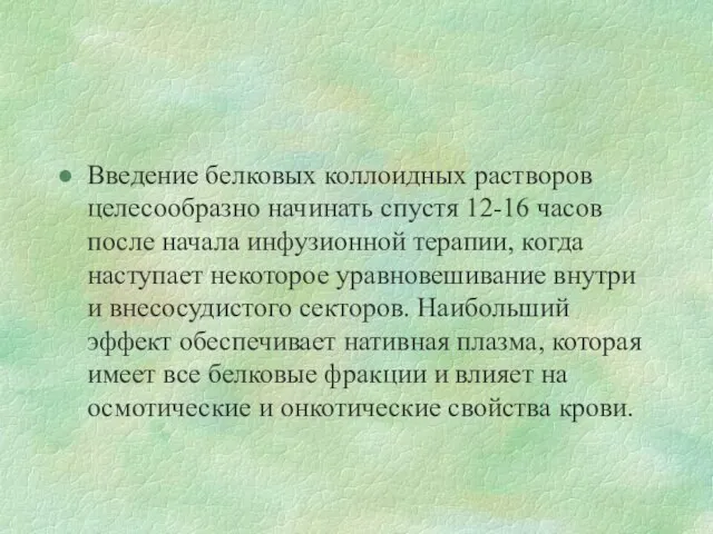 Введение белковых коллоидных растворов целесообразно начинать спустя 12-16 часов после начала