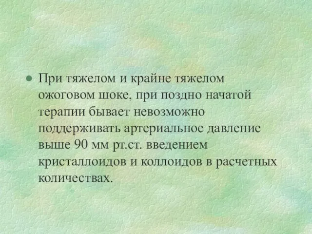 При тяжелом и крайне тяжелом ожоговом шоке, при поздно начатой терапии