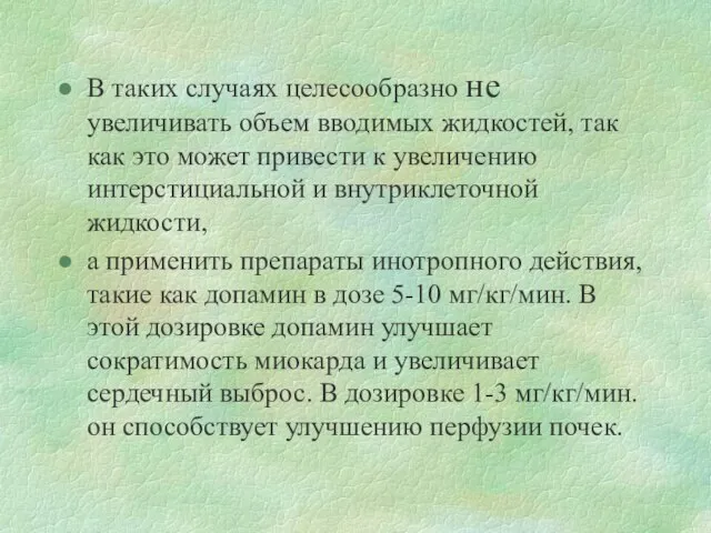 В таких случаях целесообразно не увеличивать объем вводимых жидкостей, так как