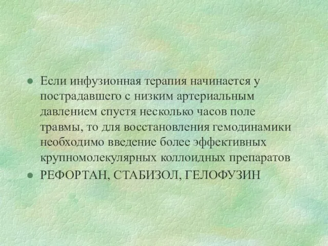 Если инфузионная терапия начинается у пострадавшего с низким артериальным давлением спустя